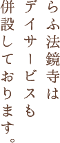 らぶ法鏡寺はデイサービスも併設しております。