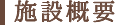 �{�݊T�v