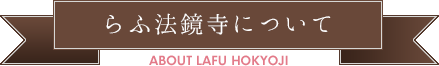 らふ宝鏡寺について