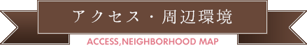 アクセス・周辺環境