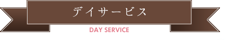デイサービス