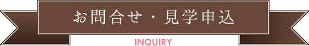 お問合せ・見学申込