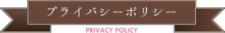 プライバシーポリシー
