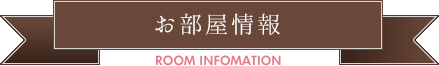 お部屋情報