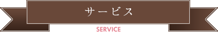 サービス
